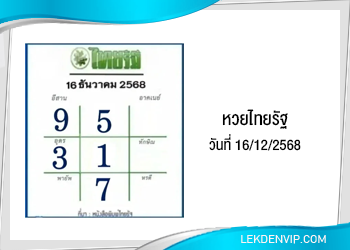 แนวทางหวยไทยรัฐ งวดที่ 16/12/2568