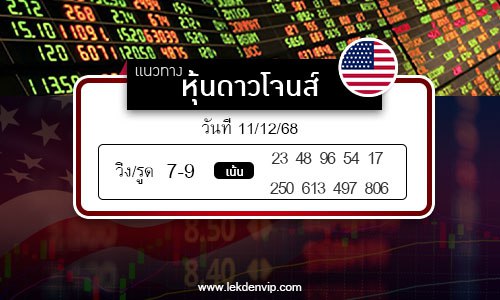 เลขเด็ดหวยหุ้นดาวโจนส์