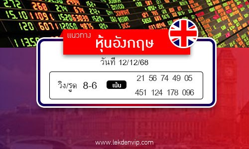 เลขเด็ดหวยหุ้นอังกฤษ