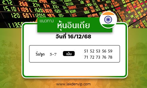 เลขเด็ดหวยหุ้นอินเดีย