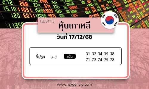 เลขเด็ดหวยหุ้นเกาหลี