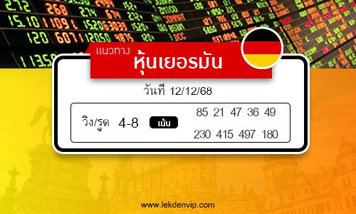 เลขเด็ดหวยหุ้นเยอรมัน