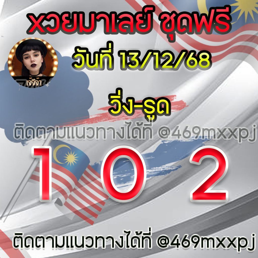 แนวทางหวยมาเลย์ เจ๊จีจ้า