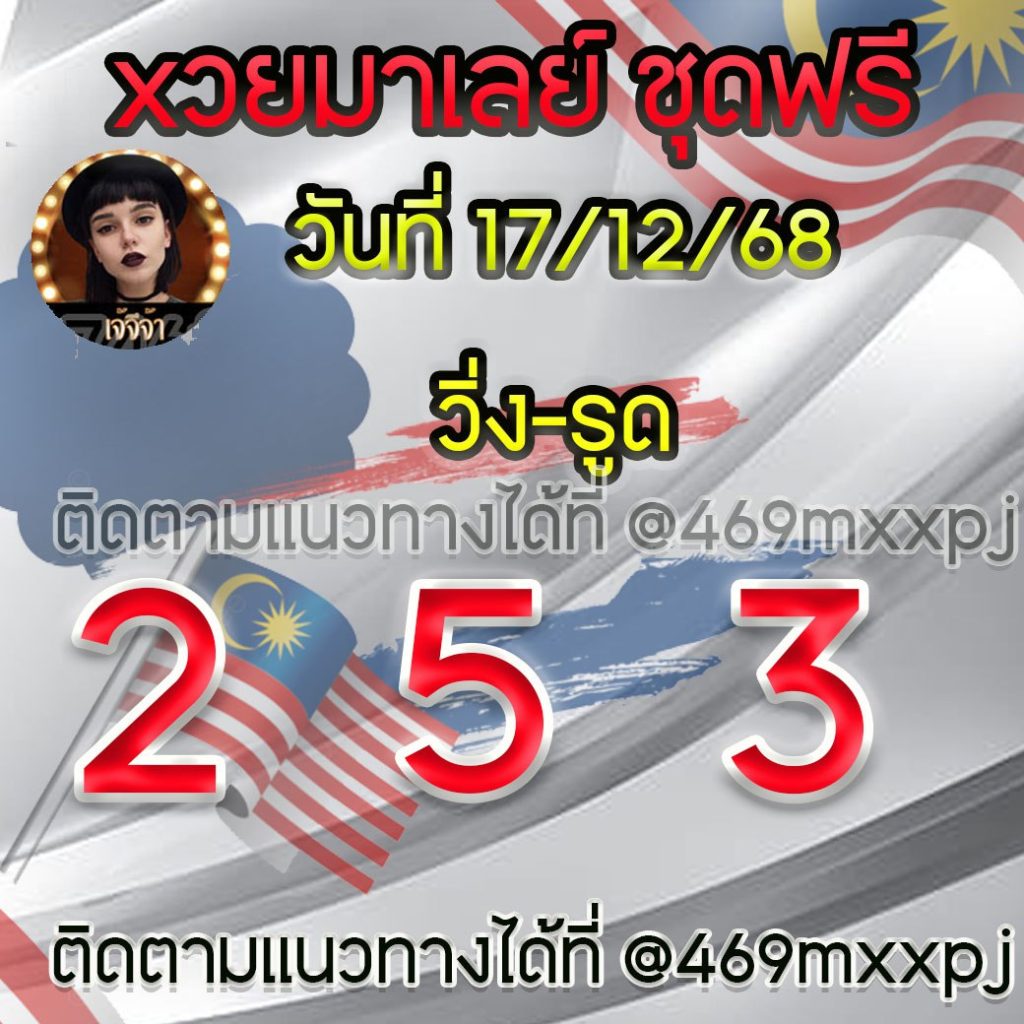 แนวทางหวยมาเลย์ เจ๊จีจ้า