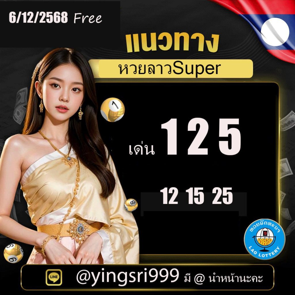 แนวทางหวยลาว คุณหญิงศรี
