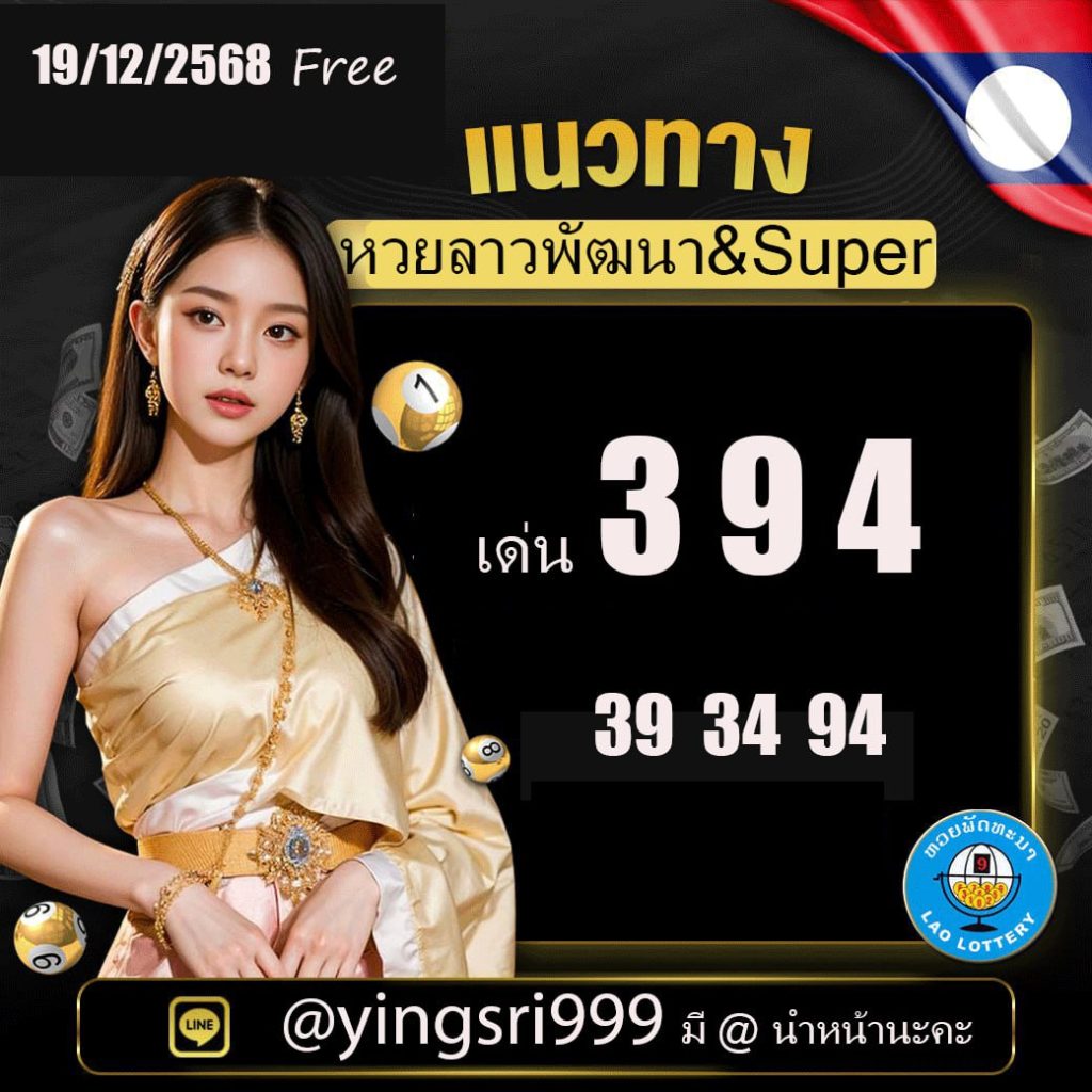 แนวทางหวยลาว คุณหญิงศรี