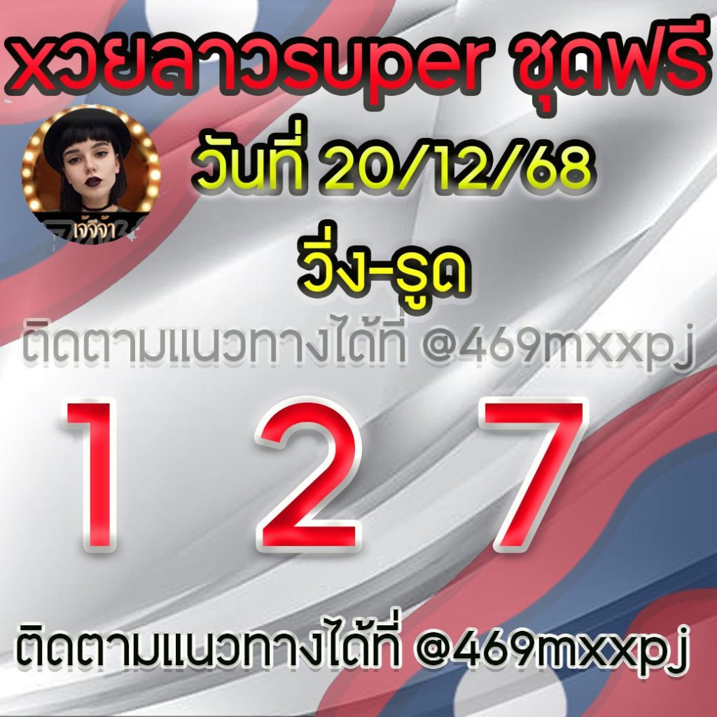 แนวทางหวยลาวพัฒนา เจ้จีจ้า