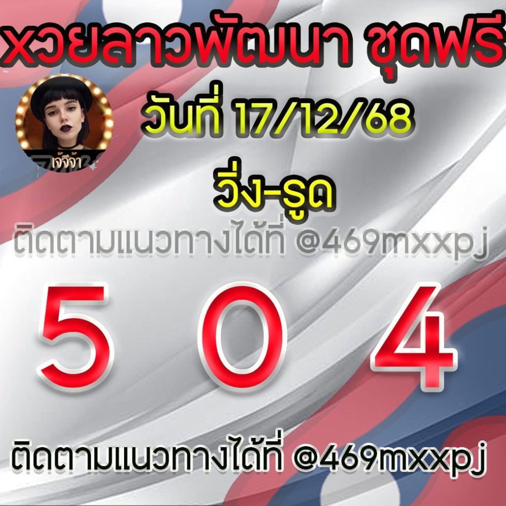แนวทางหวยลาวพัฒนา เจ้จีจ้า