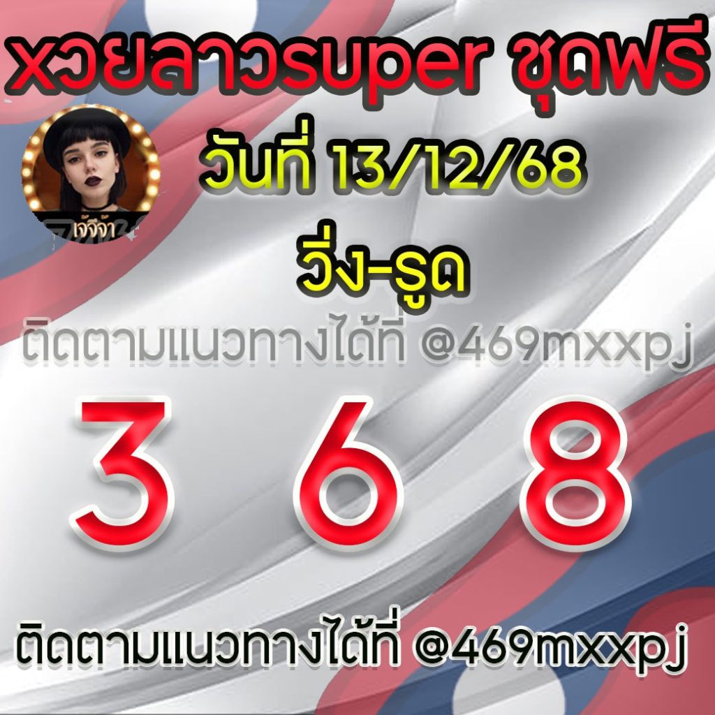 แนวทางหวยลาวและลาวSUPER เจ้จีจ้า