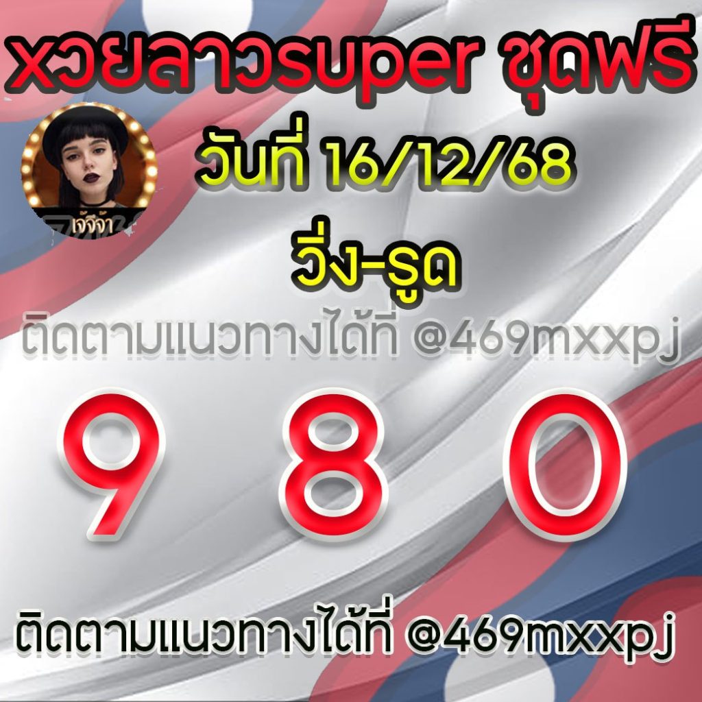 แนวทางหวยลาวและลาวSUPER เจ้จีจ้า