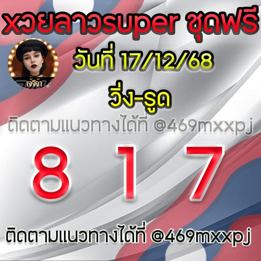 แนวทางหวยลาวและลาวSUPER เจ้จีจ้า