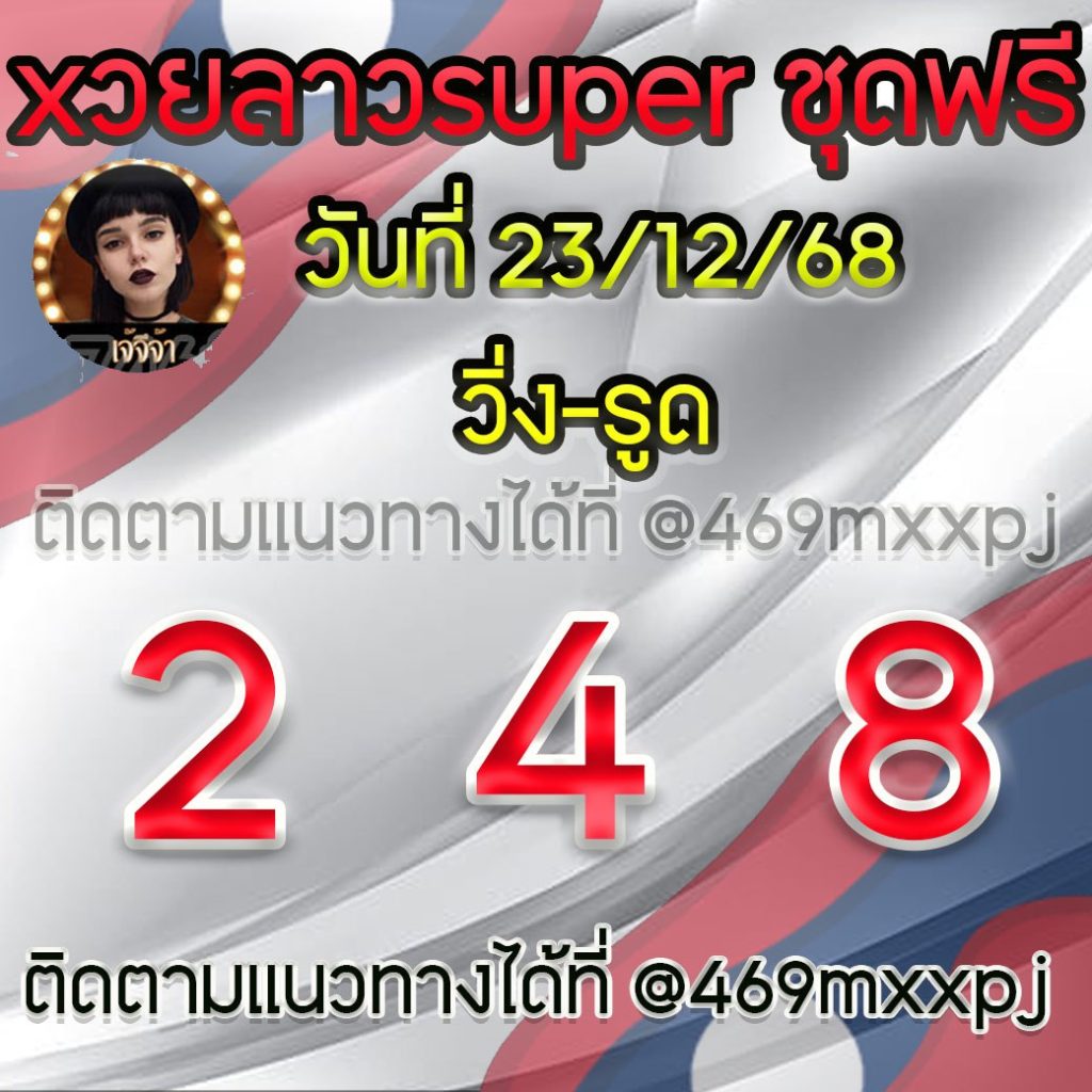 แนวทางหวยลาวและลาวSUPER เจ้จีจ้า