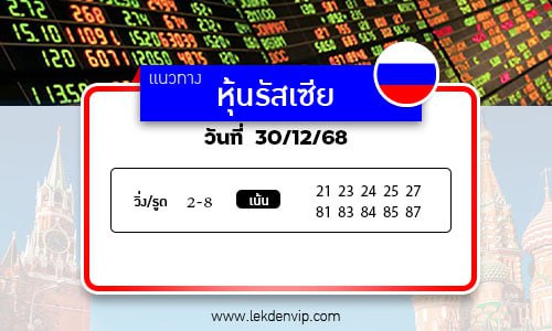 แนวทางหวยหุ้นรัสเซีย