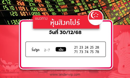 แนวทางหวยหุ้นสิงคโปร์