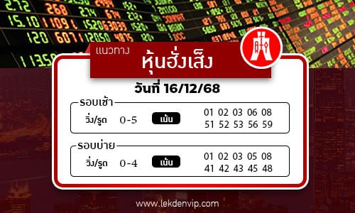 แนวทางหวยหุ้นฮั่งเส็งเช้า-บ่าย