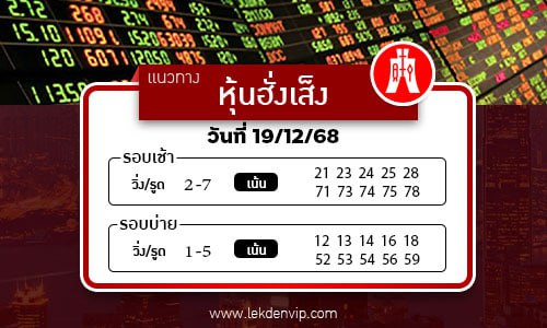 แนวทางหวยหุ้นฮั่งเส็งเช้า-บ่าย