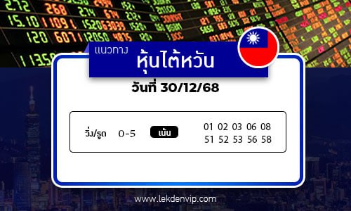 แนวทางหวยหุ้นไต้หวัน