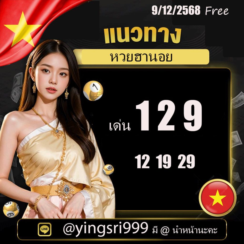 แนวทางหวยฮานอย คุณหญิงศรี