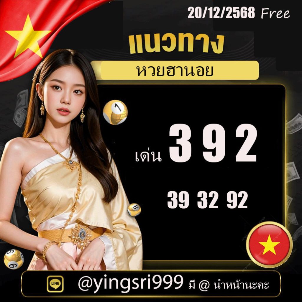 แนวทางหวยฮานอย คุณหญิงศรี