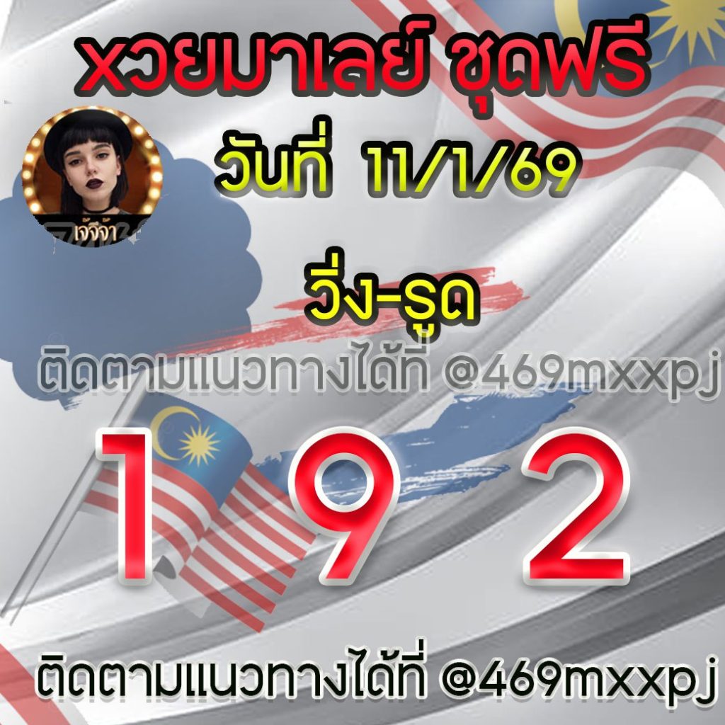 แนวทางหวยมาเลย์ เจ๊จีจ้า