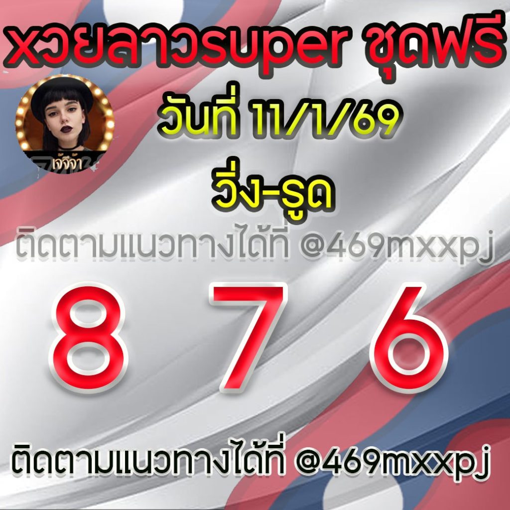 แนวทางหวยลาวและลาวSUPER เจ้จีจ้า