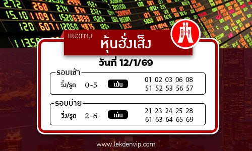 แนวทางหวยหุ้นฮั่งเส็งเช้า-บ่าย