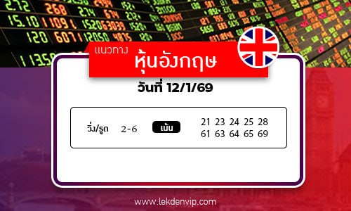 เลขเด็ดหวยหุ้นอังกฤษ