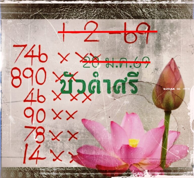 หวยบัวคำศรี