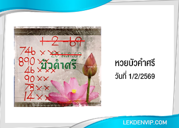 แนวทางหวยบัวคำศรี 1/2/2569