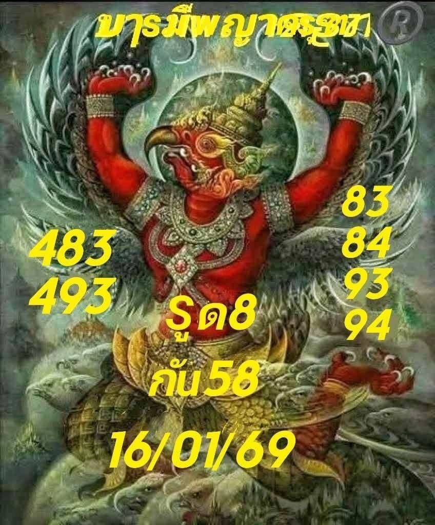 หวยบารมีพญาครุฑ