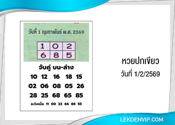 แนวทางหวยปกเขียว 1/2/2569