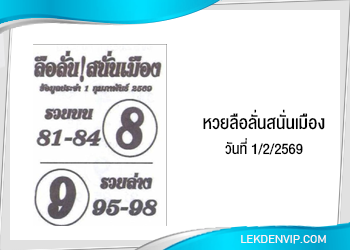 แนวทางหวยลือลั่นสนั่นเมือง 1/2/2569