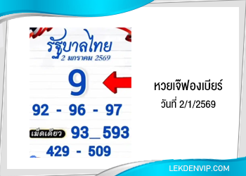 เลขเด็ดเจ๊ฟองเบียร์ งวดวันที่ 2/1/2569