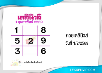 แนวทางหวยเดลินิวส์ 1/2/2569