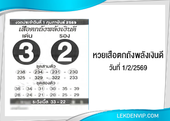 แนวทางหวยเสือตกถังพลังเงินดี 1/2/2569