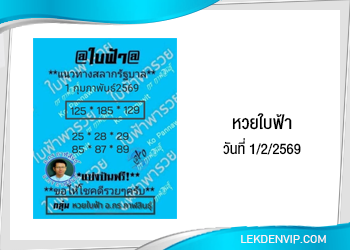 แนวทางหวยแอดใบฟ้า 1/2/2569