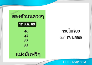 แนวทางหวยใบเขียว 17/1/2569