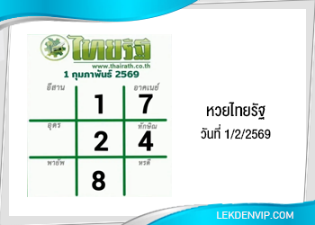 แนวทางหวยไทยรัฐ งวดที่ 1/2/2569