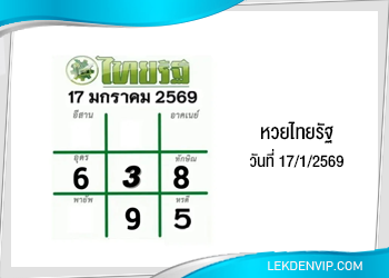 แนวทางหวยไทยรัฐ งวดที่ 17/1/2569