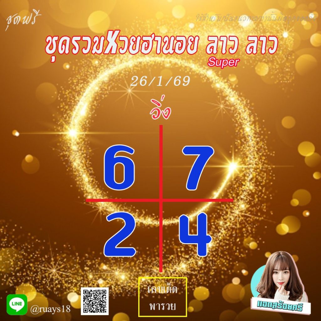 แนวทางหวยลาว หวยฮานอย แอดสร้อยศรี
