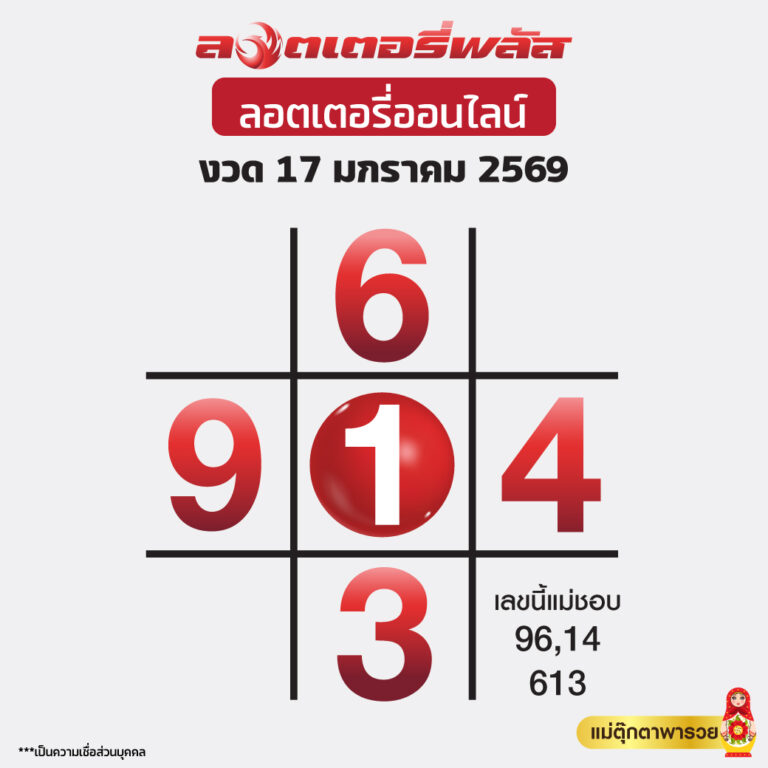 เลขล็อตเตอรี่พลัส