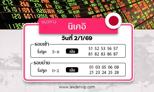เลขเด็ดหวยหุ้นนิเคอิ เช้า-บ่าย