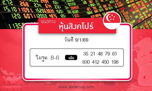 เลขเด็ดหวยหุ้นสิงคโปร์