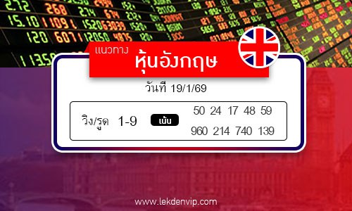 เลขเด็ดหวยหุ้นอังกฤษ