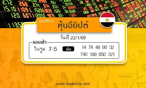 เลขเด็ดหวยหุ้นอียิปต์