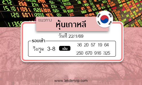 เลขเด็ดหวยหุ้นเกาหลี