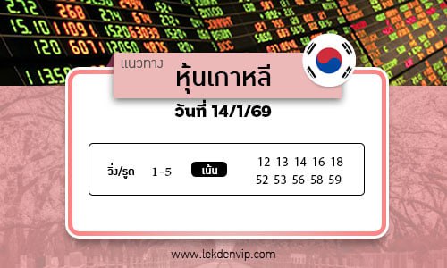 เลขเด็ดหวยหุ้นเกาหลี
