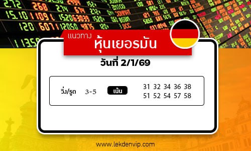 เลขเด็ดหวยหุ้นเยอรมัน