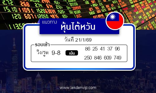 เลขเด็ดหวยหุ้นไต้หวัน
