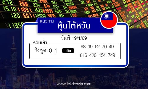 เลขเด็ดหวยหุ้นไต้หวัน